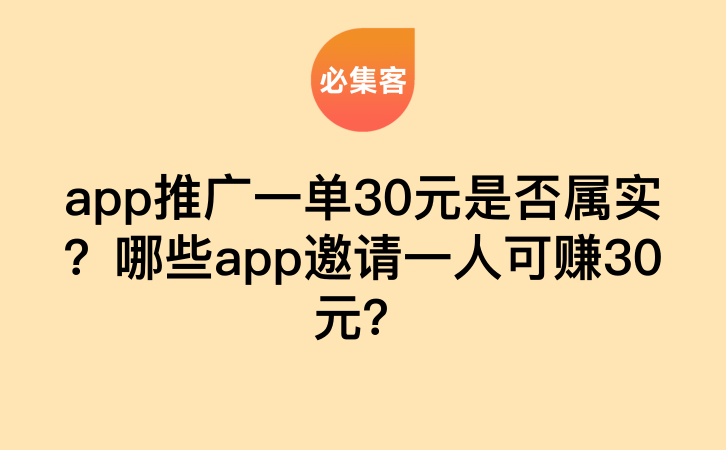 app推广一单30元是否属实？哪些app邀请一人可赚30元？-云推网创项目库