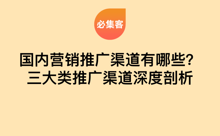 国内营销推广渠道有哪些？三大类推广渠道深度剖析-云推网创项目库