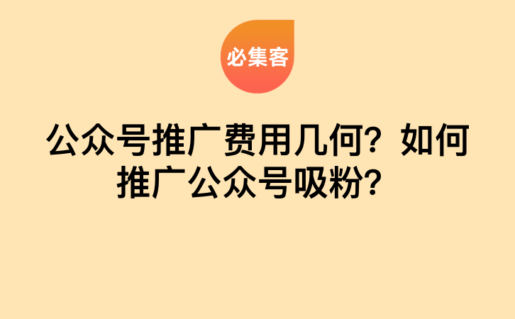 公众号推广费用几何？如何推广公众号吸粉？-云推网创项目库