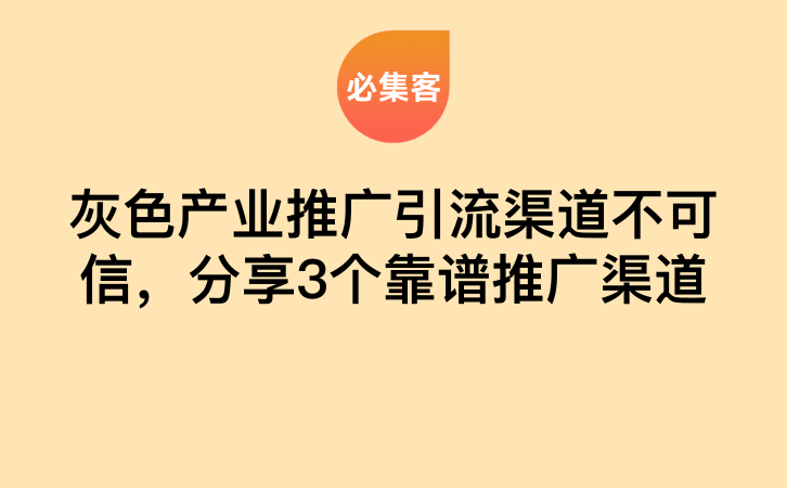 灰色产业推广引流渠道不可信，分享3个靠谱推广渠道-云推网创项目库