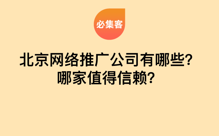 北京网络推广公司有哪些？哪家值得信赖？-云推网创项目库