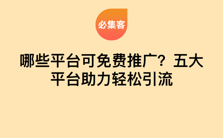 哪些平台可免费推广？五大平台助力轻松引流-云推网创项目库