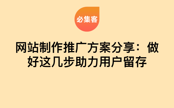 网站制作推广方案分享：做好这几步助力用户留存-云推网创项目库