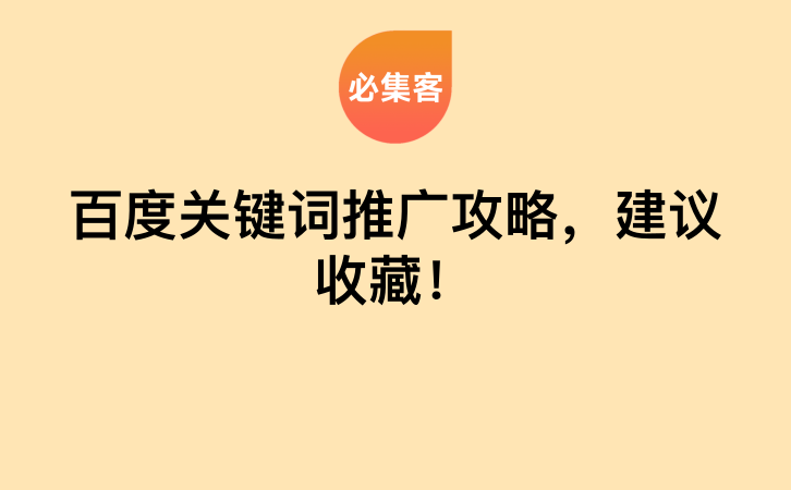 百度关键词推广攻略，建议收藏！-云推网创项目库