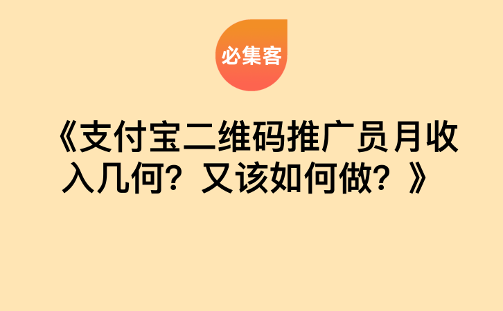 《支付宝二维码推广员月收入几何？又该如何做？》-云推网创项目库