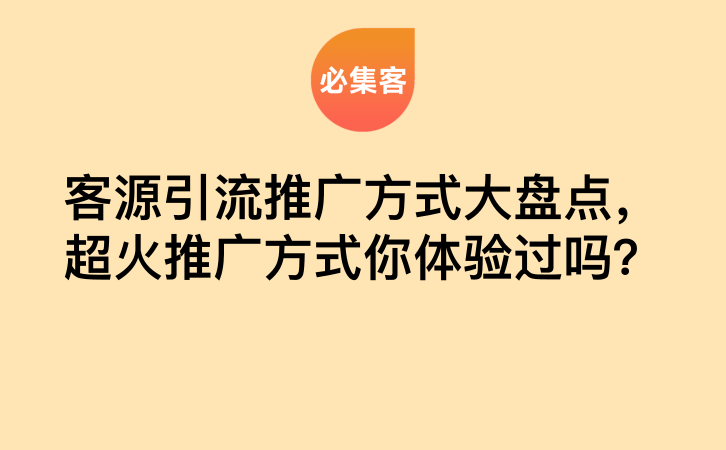 客源引流推广方式大盘点，超火推广方式你体验过吗？-云推网创项目库