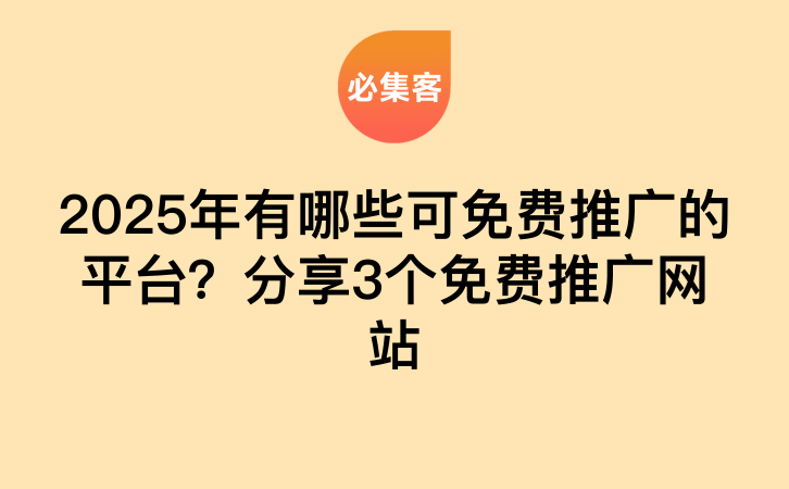 2025年有哪些可免费推广的平台？分享3个免费推广网站-云推网创项目库