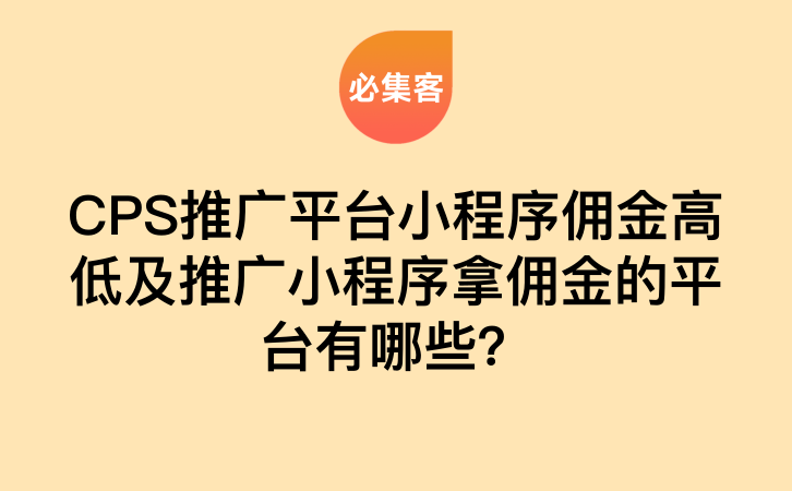 CPS推广平台小程序佣金高低及推广小程序拿佣金的平台有哪些？-云推网创项目库