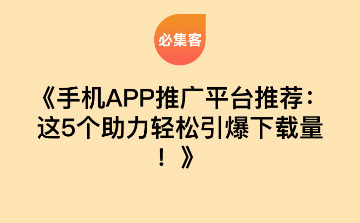 《手机APP推广平台推荐：这5个助力轻松引爆下载量！》-云推网创项目库