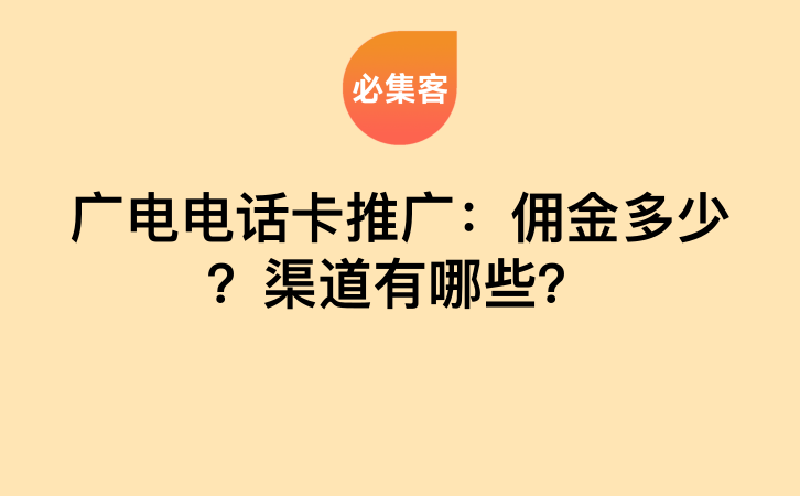 广电电话卡推广：佣金多少？渠道有哪些？-云推网创项目库
