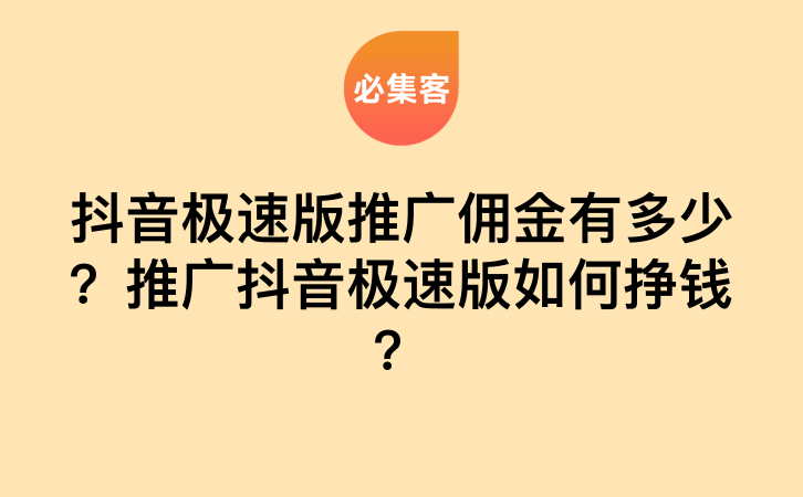 抖音极速版推广佣金有多少？推广抖音极速版如何挣钱？-云推网创项目库