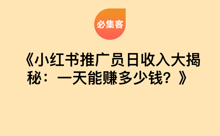 《小红书推广员日收入大揭秘：一天能赚多少钱？》-云推网创项目库