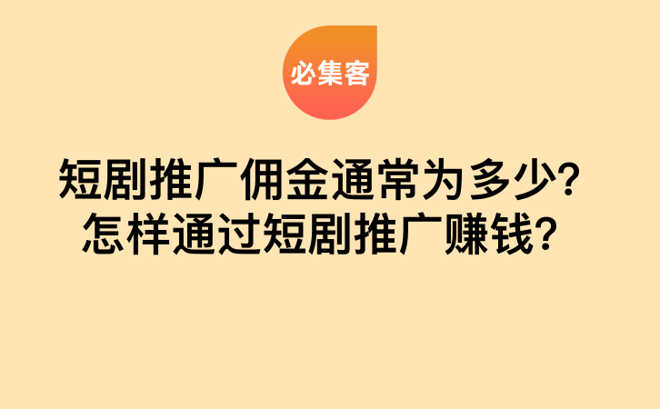 短剧推广佣金通常为多少？怎样通过短剧推广赚钱？-云推网创项目库