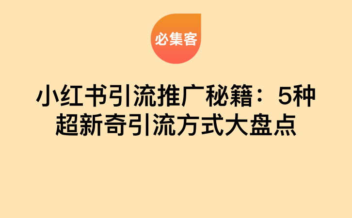 小红书引流推广秘籍：5种超新奇引流方式大盘点-云推网创项目库