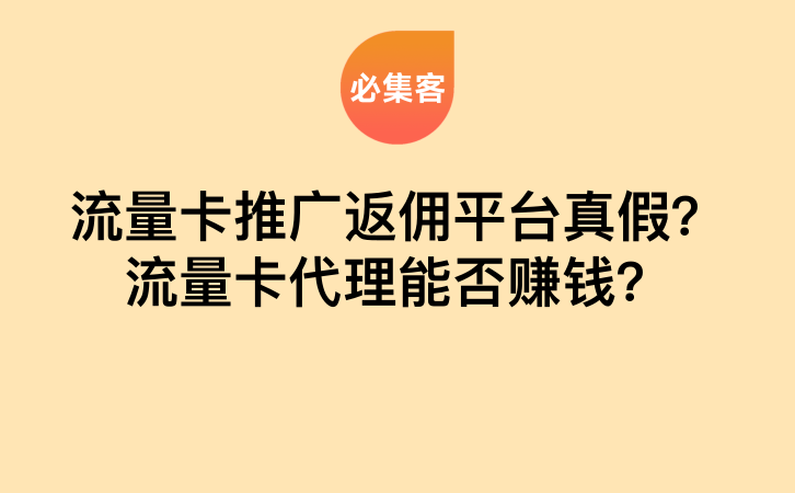 流量卡推广返佣平台真假？流量卡代理能否赚钱？-云推网创项目库