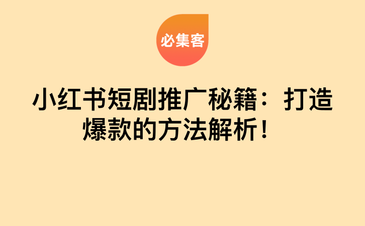 小红书短剧推广秘籍：打造爆款的方法解析！-云推网创项目库