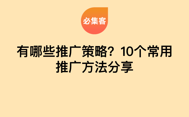 有哪些推广策略？10个常用推广方法分享-云推网创项目库