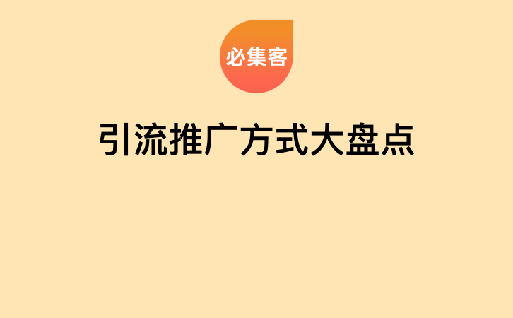 引流推广方式大盘点-云推网创项目库