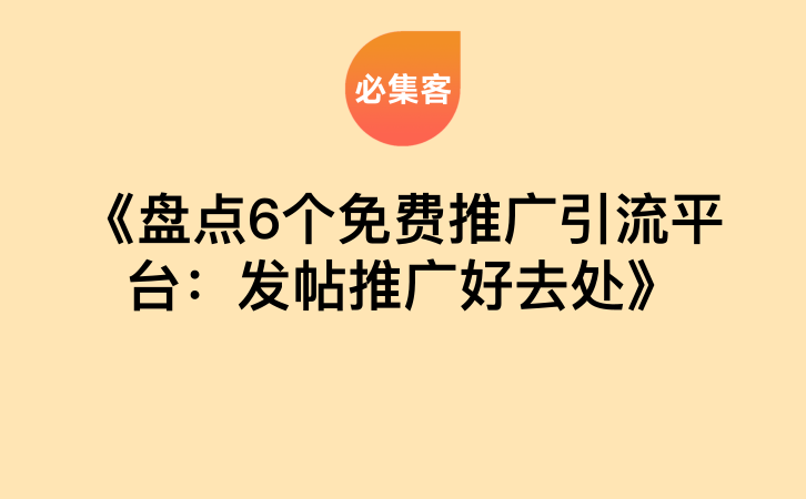 《盘点6个免费推广引流平台：发帖推广好去处》-云推网创项目库