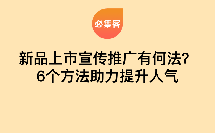 新品上市宣传推广有何法？6个方法助力提升人气-云推网创项目库