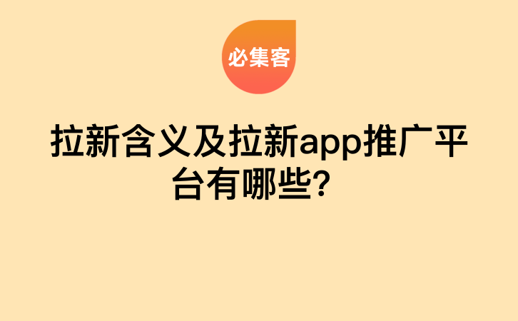 拉新含义及拉新app推广平台有哪些？-云推网创项目库