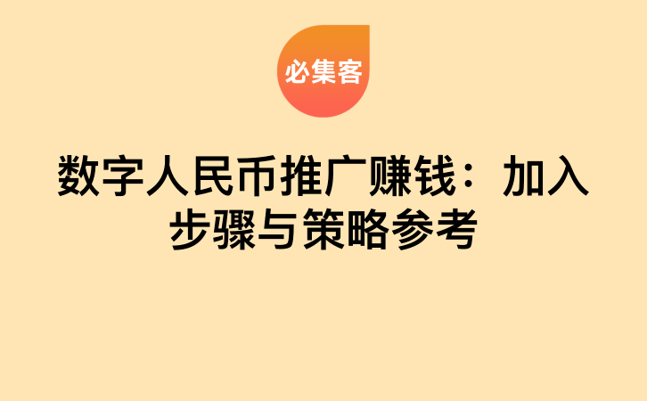 数字人民币推广赚钱：加入步骤与策略参考-云推网创项目库