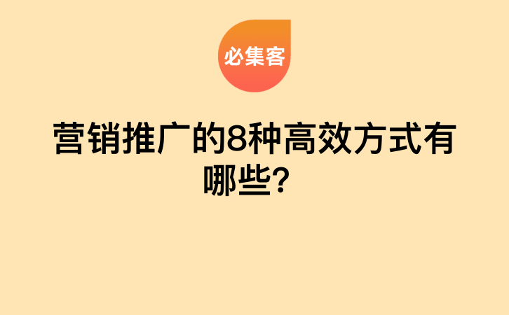 营销推广的8种高效方式有哪些？-云推网创项目库