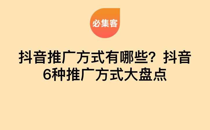 抖音推广方式有哪些？抖音6种推广方式大盘点-云推网创项目库