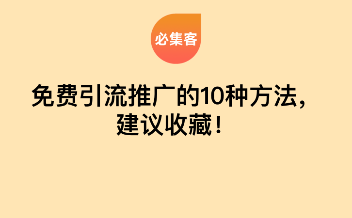 免费引流推广的10种方法，建议收藏！-云推网创项目库