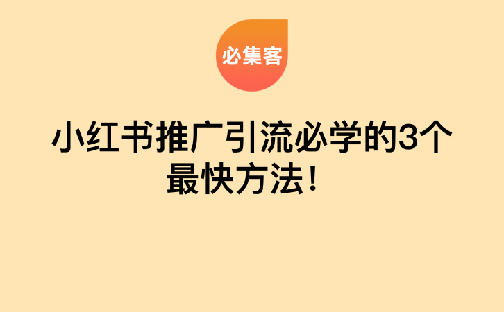 小红书推广引流必学的3个最快方法！-云推网创项目库