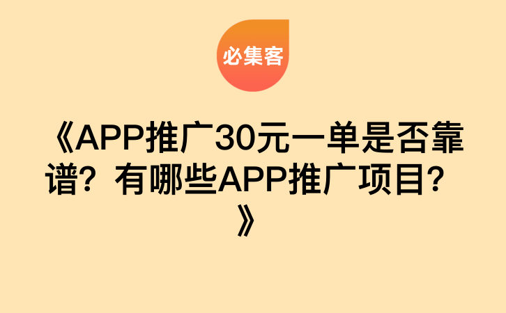 《APP推广30元一单是否靠谱？有哪些APP推广项目？》-云推网创项目库