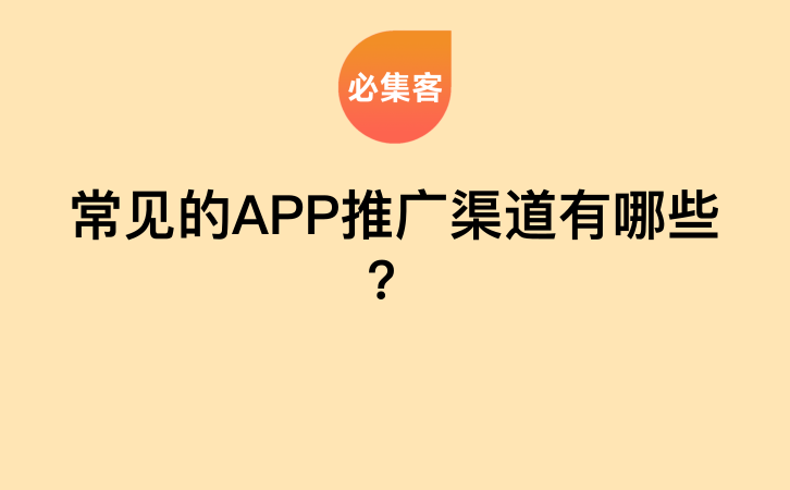 常见的APP推广渠道有哪些？-云推网创项目库