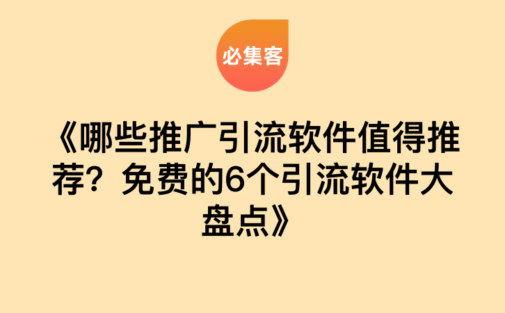 《哪些推广引流软件值得推荐？免费的6个引流软件大盘点》-云推网创项目库