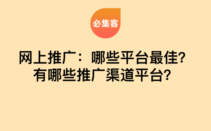 网上推广：哪些平台最佳？有哪些推广渠道平台？-云推网创项目库