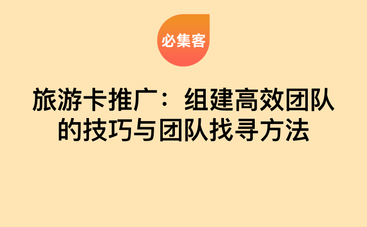 旅游卡推广：组建高效团队的技巧与团队找寻方法-云推网创项目库