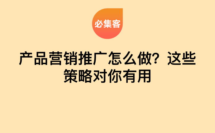 产品营销推广怎么做？这些策略对你有用-云推网创项目库