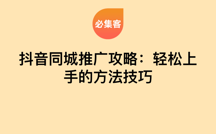 抖音同城推广攻略：轻松上手的方法技巧-云推网创项目库