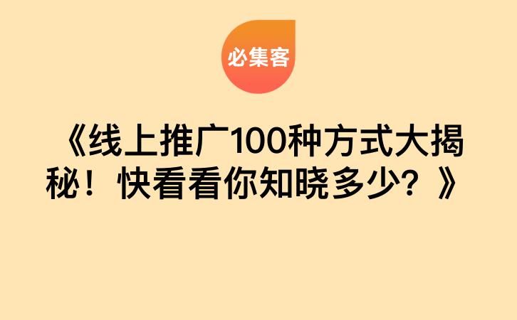 《线上推广100种方式大揭秘！快看看你知晓多少？》-云推网创项目库