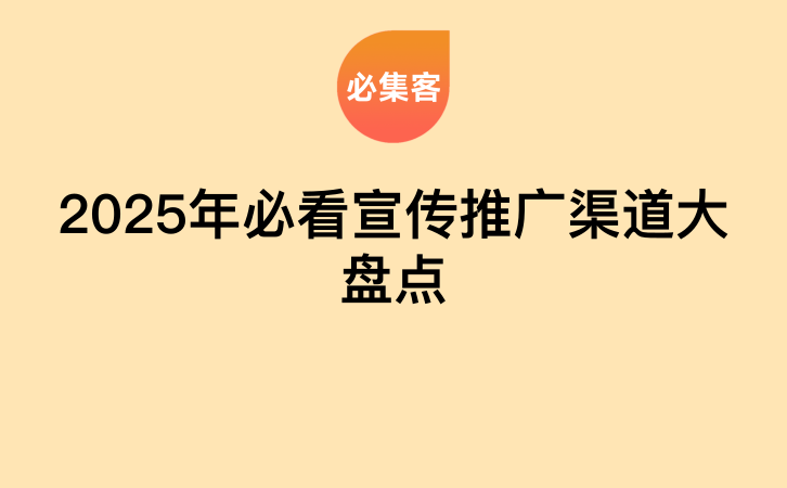 2025年必看宣传推广渠道大盘点-云推网创项目库