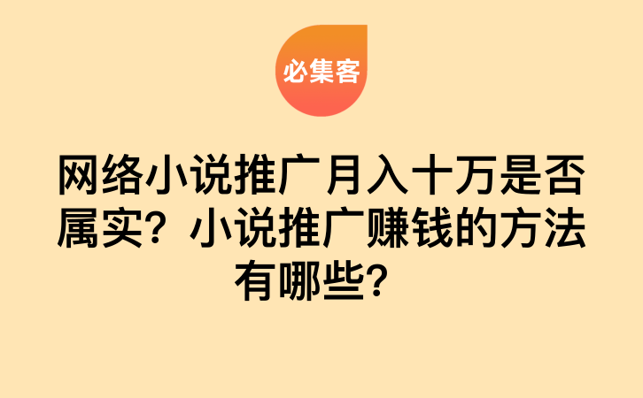 网络小说推广月入十万是否属实？小说推广赚钱的方法有哪些？-云推网创项目库