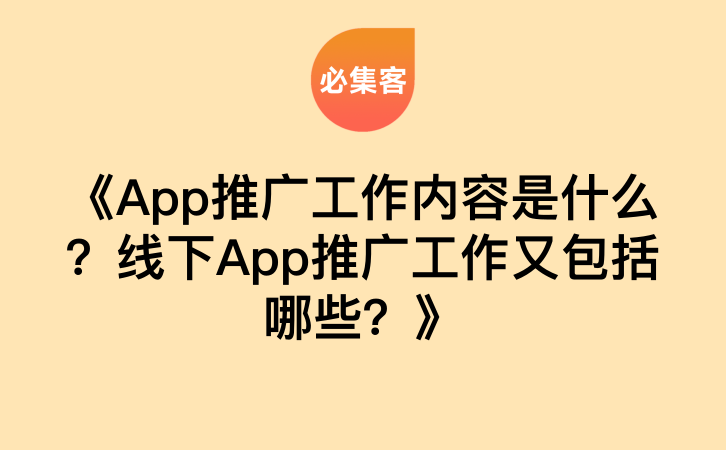 《App推广工作内容是什么？线下App推广工作又包括哪些？》-云推网创项目库