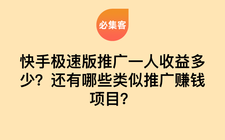 快手极速版推广一人收益多少？还有哪些类似推广赚钱项目？-云推网创项目库