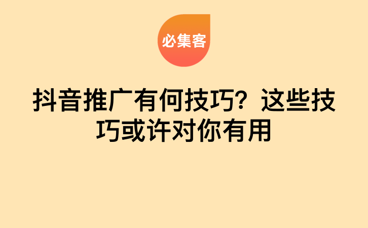 抖音推广有何技巧？这些技巧或许对你有用-云推网创项目库