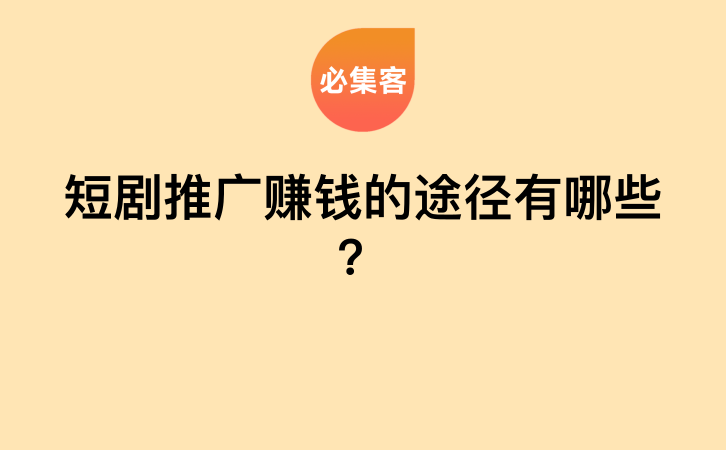 短剧推广赚钱的途径有哪些？-云推网创项目库