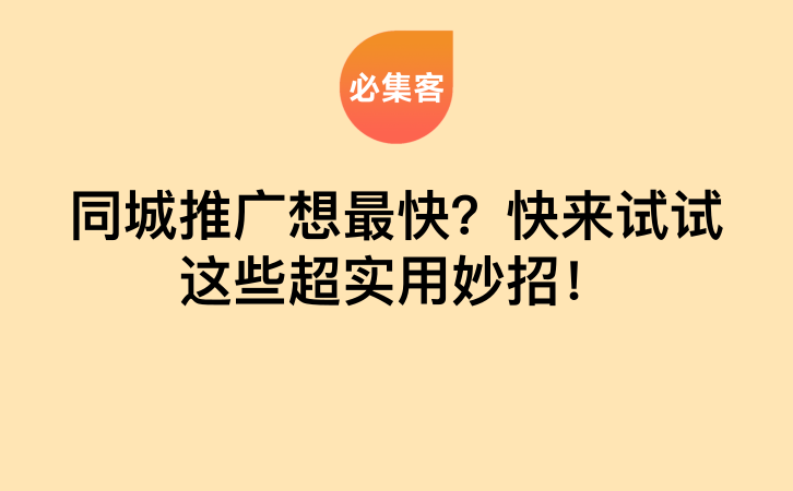 同城推广想最快？快来试试这些超实用妙招！-云推网创项目库