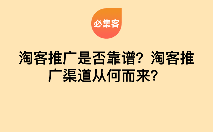 淘客推广是否靠谱？淘客推广渠道从何而来？-云推网创项目库