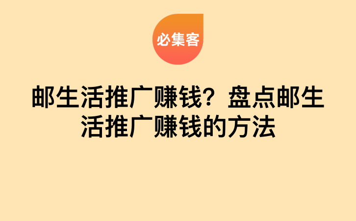 邮生活推广赚钱？盘点邮生活推广赚钱的方法-云推网创项目库