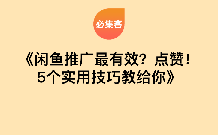 《闲鱼推广最有效？点赞！5个实用技巧教给你》-云推网创项目库