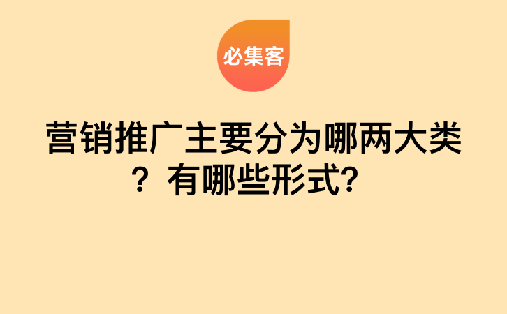 营销推广主要分为哪两大类？有哪些形式？-云推网创项目库