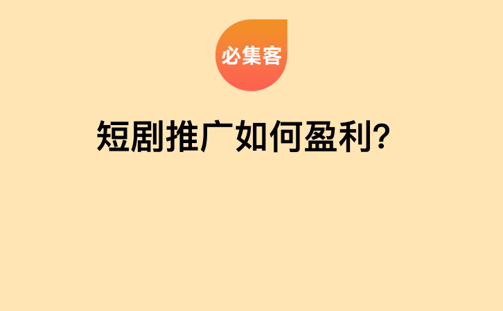 短剧推广如何盈利？-云推网创项目库